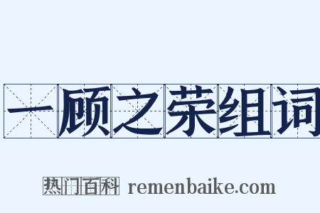 一顾之荣组词是什么意思的图片